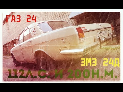 Видео: ГАЗ 24 мотор ЗМЗ 24Д 112л.с. и 200н.м. - GAZ ROD Гараж