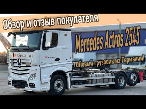Видео: Грузовик контейнеровоз Мерседес Актрос 2545 из Германии. Обзор и отзыв покупателя.