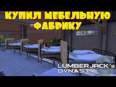 Видео: КУПИЛ МЕБЕЛЬНУЮ ФАБРИКУ  -- LUMBERJACK's DYNASTY #21