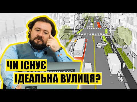 Видео: Чи існує ідеальна вулиця?