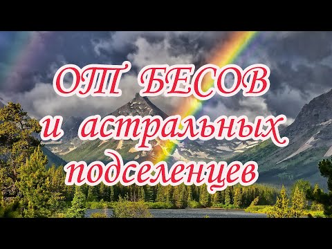 Видео: От бесов и астральных подселенцев. Очищающий Сеанс