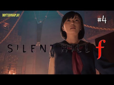 Видео: SILENT HILL F. ОДЕЖДА РВЁТСЯ, ГОЛОВОЛОМКИ ДУШАТ #silenthillf #silenthill #boytsovkaplay 