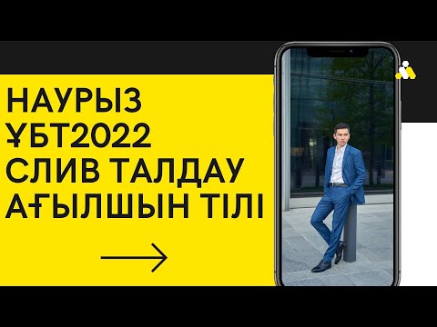 Видео: Наурыз ҰБТ2022 Слив талдау 2 / ҰБТ Ағылшын