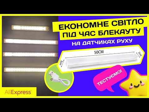 Видео: ⚡ Як ефективно та дешево зробити освітлення коли нема світла? Лампи на датчиках руху з AliExpress ⚡