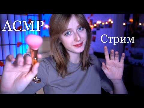 Видео: Уютный АСМР стрим ﹡˖˟  . ✶ * Триггеры и общение