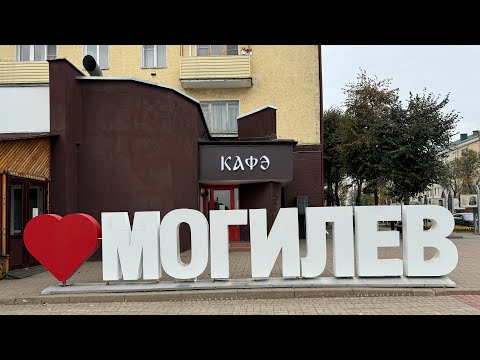 Видео: Могилев, Беларусь