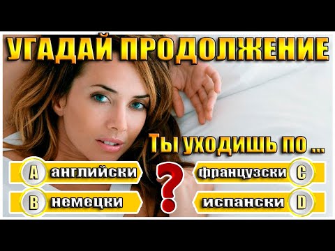 Видео: УГАДАЙ ПРОДОЛЖЕНИЕ ПЕСНИ  - ПРОДОЛЖИ ПЕСНЮ ЗА 10 СЕКУНД