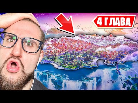 Видео: РЕАКЦИЯ НА НОВУЮ 4 ГЛАВУ В ФОРТНАЙТ! НОВАЯ КАРТА В FORTNITE