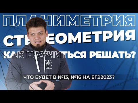 Видео: Как научиться решать планиметрию и стереометрию? Что будет в №13,16 на ЕГЭ 2023?