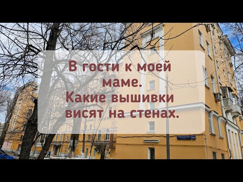 Видео: В гости к маме. Вышивки на стенах и в процессах.