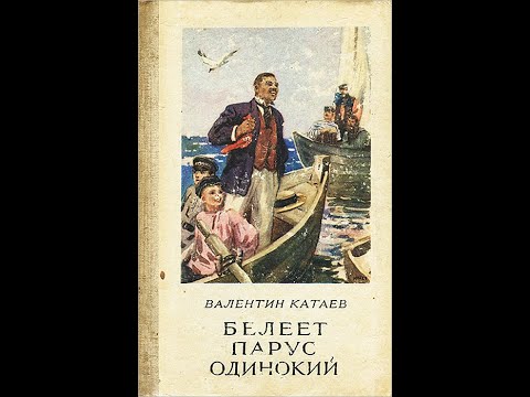 Видео: Катаев "Белеет парус одинокий". Часть 1
