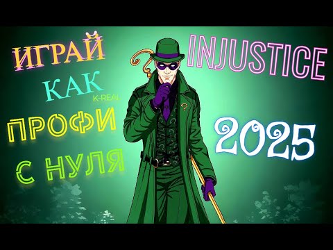 Видео: Играй как профи с нуля в Injustice mobile