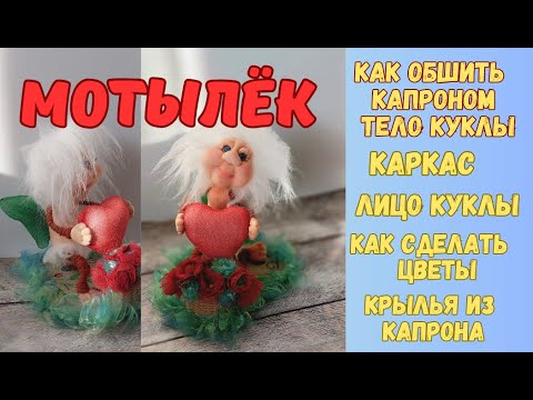 Видео: МОТЫЛЁК. КАК ОБШИТЬ ТЕЛО КУКЛЫ ИЗ КАПРОНА. КУКЛА ИЗ КАПРОНА.