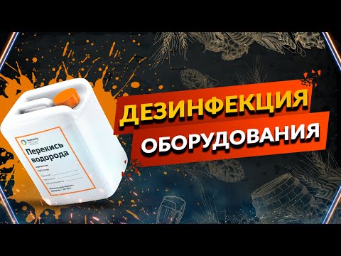 Видео: Дезинфекция оборудования
