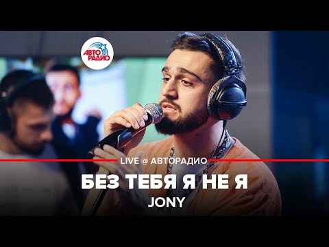 Видео: Jony - Без Тебя Я Не Я (LIVE @ Авторадио)