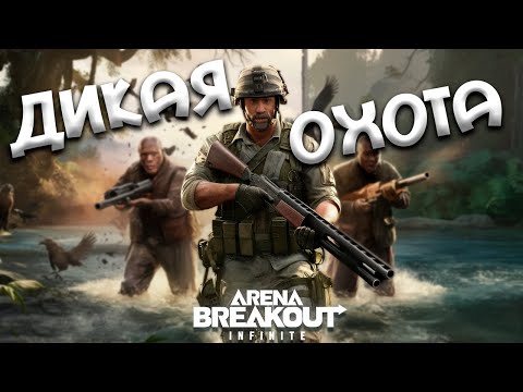 Видео: На охоте! Только с двустволкой. | Arena breakout: infinite Recrent