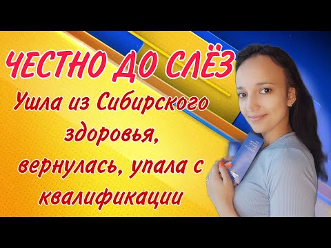 Видео: ЧЕСТНО ДО СЛЁЗ 😭УШЛА ИЗ СИБИРСКОГО ЗДОРОВЬЯ, ВЕРНУЛАСЬ И УПАЛА С КВАЛИФИКАЦИИ