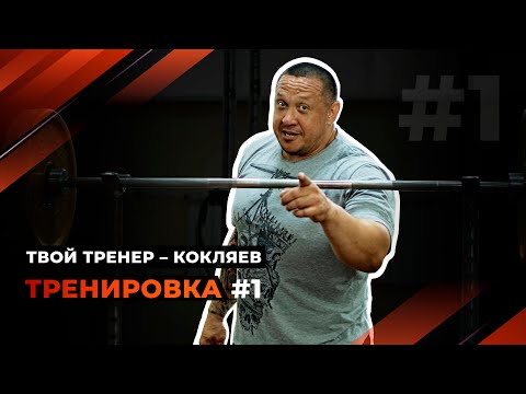 Видео: Твой тренер - Кокляев! Тренировка #1