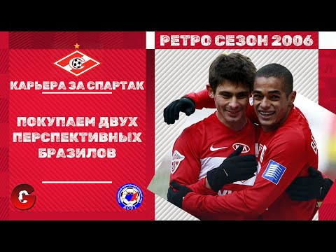 Видео: PES 2021 - КАРЬЕРА ЗА СПАРТАК С СЕЗОНА 2006 #4 / СТАРТ ВТОРОГО СЕЗОНА, ПЕРВЫЕ ТРАНСФЕРЫ