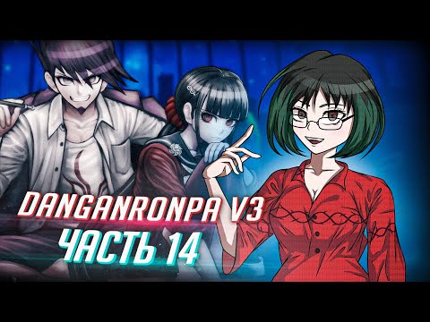 Видео: DANGANRONPA V3 прохождение от Tarelko ч14