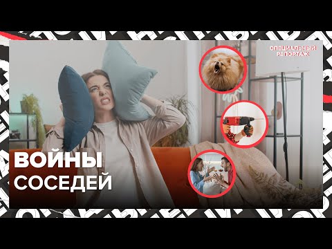 Видео: ПРИЧИНЫ КОНФЛИКТОВ С СОСЕДЯМИ | Как могут досадить соседи | Специальный репортаж