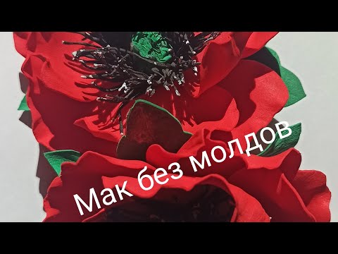 Видео: очень быстрый и простой способ сделать мак без молдов из фоамирана.