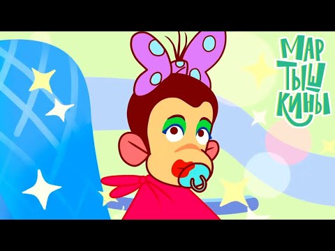 Видео: Мартышкины 🐵 Мамина вечеринка ⭐ Премьера на канале Союзмультфильм HD