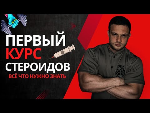 Видео: Первый курс стероидов | всё что нужно знать | личный опытом