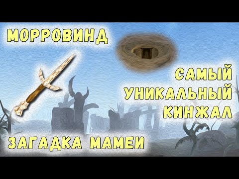 Видео: Morrowind 185 Клык Хайнектнамета Самый уникальный кинжал Мамея Три Загадки базы Шестого дома