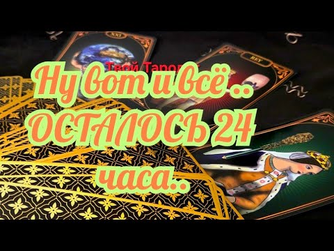 Видео: 🍬СБУДЕТСЯ ЗА 24 ЧАСА ❗ТЫ ДАЖЕ НЕ ЗНАЕШЬ ЧТО ..#ТРЕНДЫ #ГАДАНИЕ 