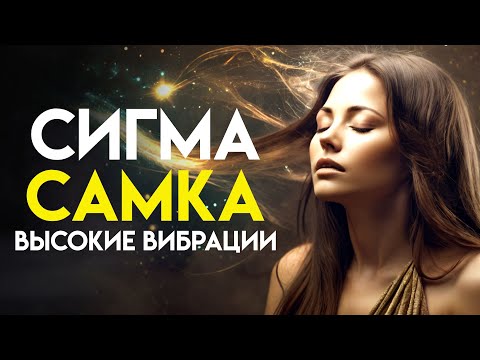 Видео: Загадка сигма-женщин: существа с высокой вибрацией | (Стоицизм для женщин)
