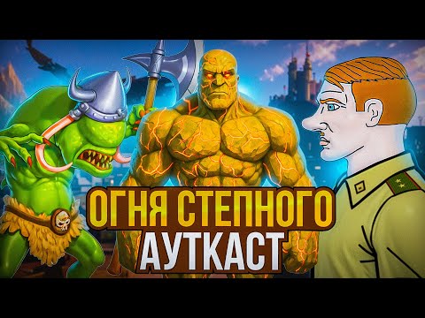 Видео: Огня Степного Ауткаст