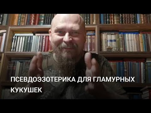 Видео: ПСЕВДОЭЗОТЕРИКА ДЛЯ ГЛАМУРНЫХ КУКУШЕК