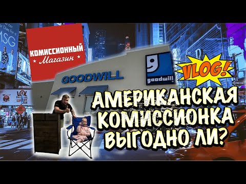 Видео: VLOG: США! Американская комиссионка! Барахолка в Америке! Ищем что-то интересное!ВЛОГ АМЕРИКА!