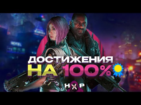 Видео: Cyberpunk Phantom Liberty Все Достижения (часть 3)