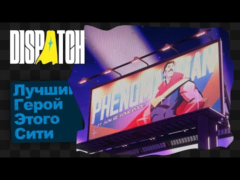 Видео: Dispatch / 1 / Диспетчерская служба героев