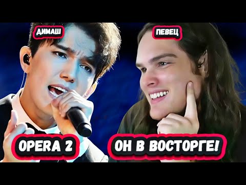 Видео: ОН ПОТРЯСАЮЩИЙ! Невероятная Реакция Певца из США на Димаша Кудайбергена с песней Opera 2