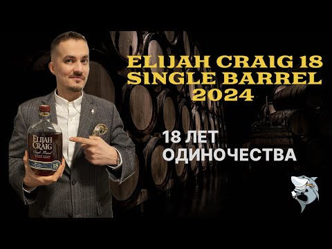 Видео: Elijah Craig 18 y.o. Single Barrel 🇺🇸 Дегустация культового Бурбона. Обзор #155