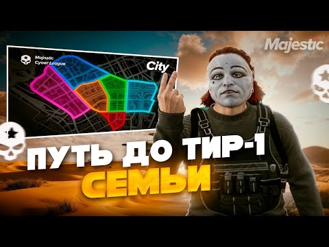 Видео: ПУТЬ ДО ТИР 1 СЕМЬИ  в ГТА 5 РП / MAJESTIC RP