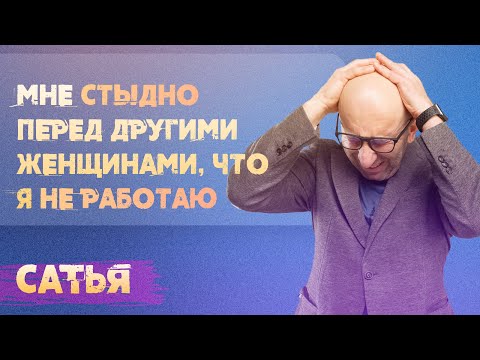 Видео: Сатья. Мне стыдно перед другими женщинами, что я не работаю.