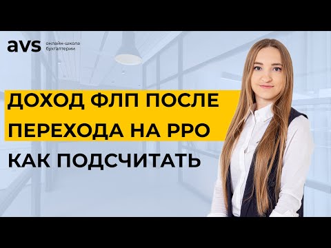 Видео: Всё, что нужно знать ФЛП о подсчёте доходов после перехода на РРО