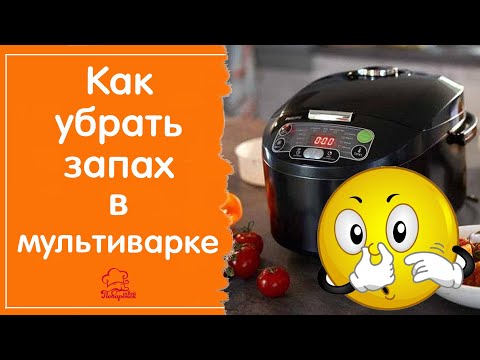 Видео: Чем отмыть мультиварку от ЗАПАХА - полезные лайфхаки для дома - Как убрать запах пластмассы или еды