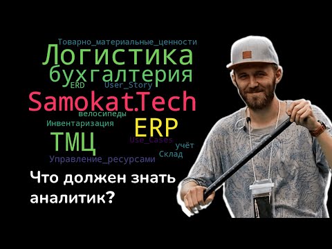 Видео: Что должен знать системный аналитик в сфере ERP? Самокат · Булат Якубов #системныйаналитик #тмц #erp