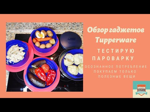 Видео: Пароварка Тапервер сразу четыре полезных блюда за 30 минут!