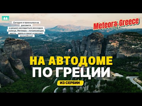 Видео: От Метеор к Олимпу на автодоме (Часть 5)