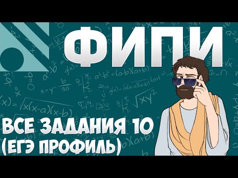 Видео: Все Задания 10 ЕГЭ 2024 ПРОФИЛЬ из Банка ФИПИ (Математика Школа Пифагора)