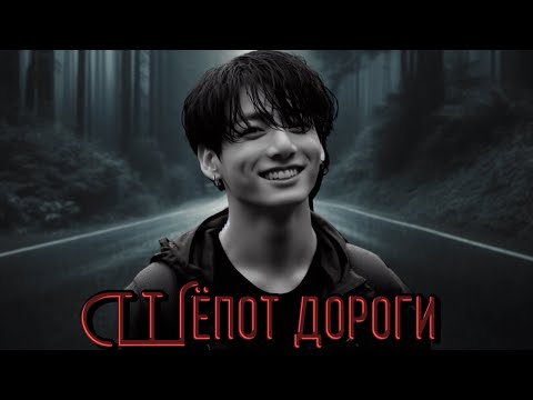 Видео: Шёпот дороги | Luna_Shine | ВИГУКИ | Озвучка фанфика by Мио #bts #озвучкафанфика