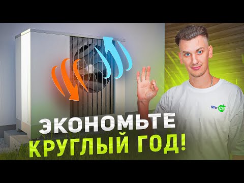 Видео: Может ли тепловой НАСОС заменить ГАЗ? Эффективность отопления без газа