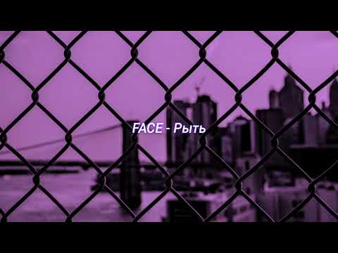 Видео: FACE - Рыть (slowed + reverb)