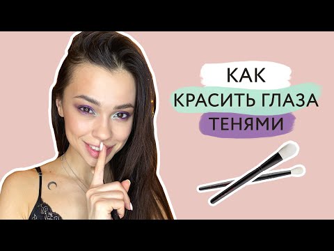 Видео: Как красить тени и как тушевать тени // Макияж глаз разными цветами